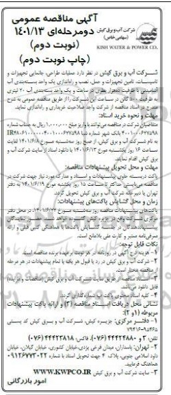 مناقصه عملیات طراحی ، جانمایی تجهیزات و تاسیسات ، تامین تجهیزات و حمل نوبت دوم 