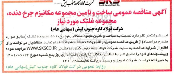 آگهی مناقصه عمومی ساخت و تامین مجموعه مکانیزم چرخ دنده 
