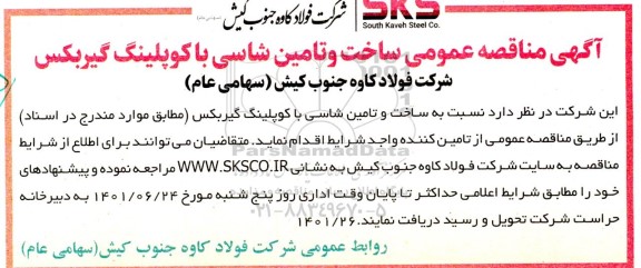 آگهی مناقصه عمومی ساخت و تامین شاسی با کوپلینگ گیربکس 