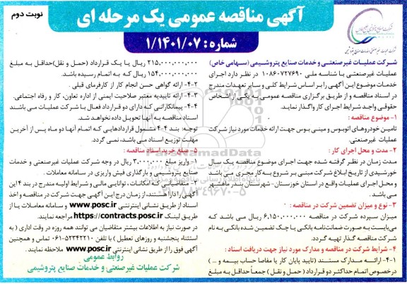 مناقصه تامین خودروهای اتوبوس، مینی بوس نوبت دوم 