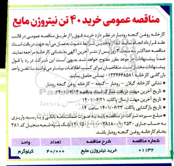 مناقصه خرید 40 تن نیتروژن مایع