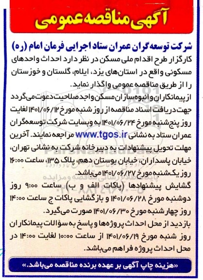 مناقصه احداث واحدهای مسکونی 