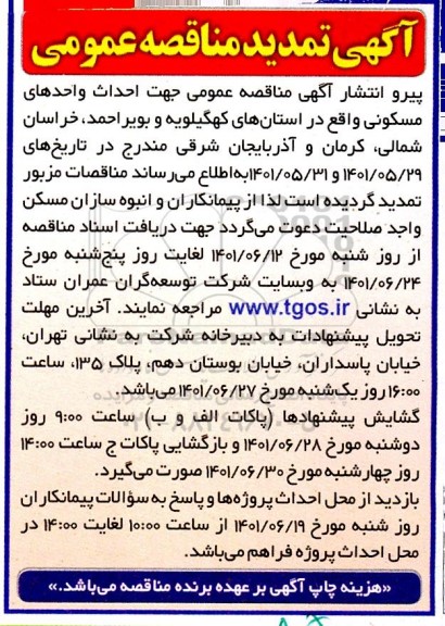 مناقصه احداث واحدهای مسکونی تمدید