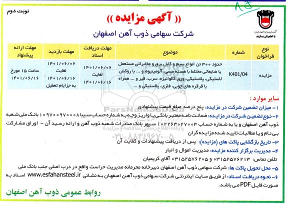 مزایده حدود 300 تن انواع سیم و کابل برق و مخابراتی مستعمل یا ضایعاتی مختلط ... نوبت دوم