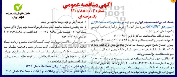 مناقصه خرید تجهیزات سخت افزاری (سرورهای SYNERGY)