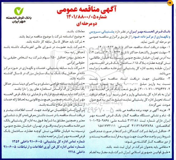 مناقصه پشتیبانی، سرویس و نگهداری از مرکز داده 