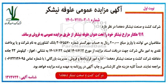 مزایده فروش علوفه نیشکر