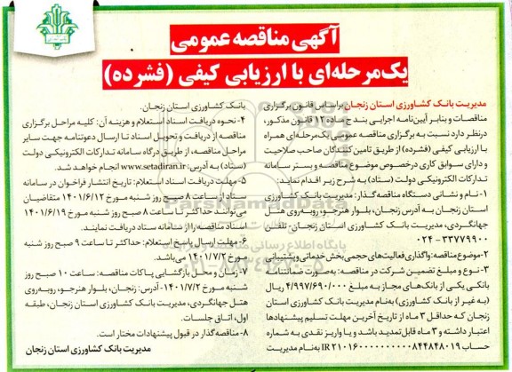 مناقصه واگذاری فعالیت های حجمی بخش خدماتی و پشتیبانی 