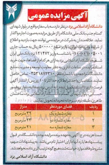 مزایده اجاره سه باب مغازه
