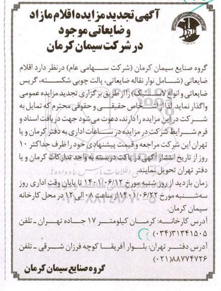 تجدید مزایده نوار نقاله ضایعاتی ، پالت چوبی شکسته و غیره ...