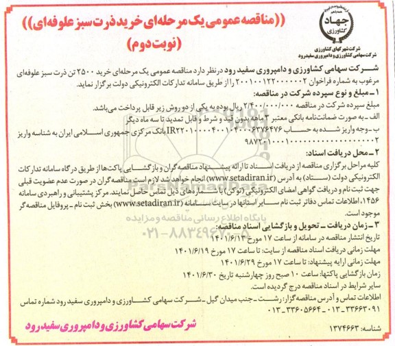 فراخوان مناقصه خرید ذرب سبز علوفه ای- نوبت دوم