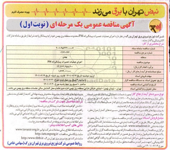 مناقصه اجرای عملیات تعمیرات پیشگیرانه PM
