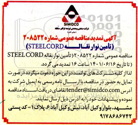مناقصه عمومی تامین نوار نقاله STEEL CORD  تمدید 
