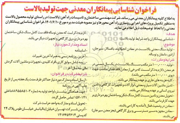 فراخوان شناسایی پیمانکاران معدنی جهت تولید بالاست 