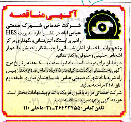 مناقصه مدیریت hse راهبری ایستگاه آتش نشانی و نگهداری مراکز و تجهیزات ساختمان آتش نشانی