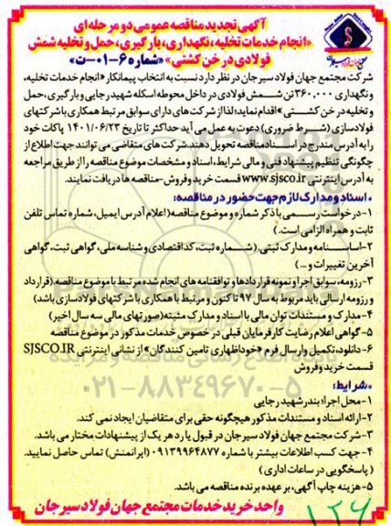 تجدید مناقصه عمومی انجام خدمات تخلیه، نگهداری، بارگیری، حمل و تخلیه شمش فولادی 
