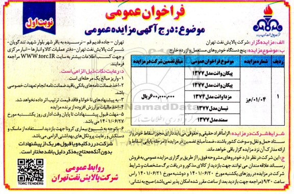مزایده پنج دستگاه خودروهای مستعمل و از رده خارج