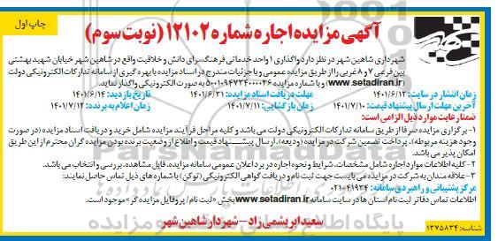 مزایده واگذاری 1 واحد خدماتی - نوبت سوم - چاپ اول