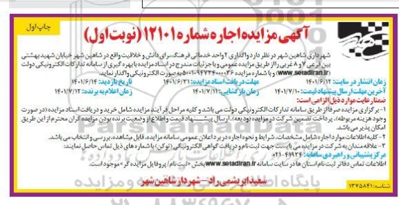 مزایده واگذاری 2 واحد خدماتی