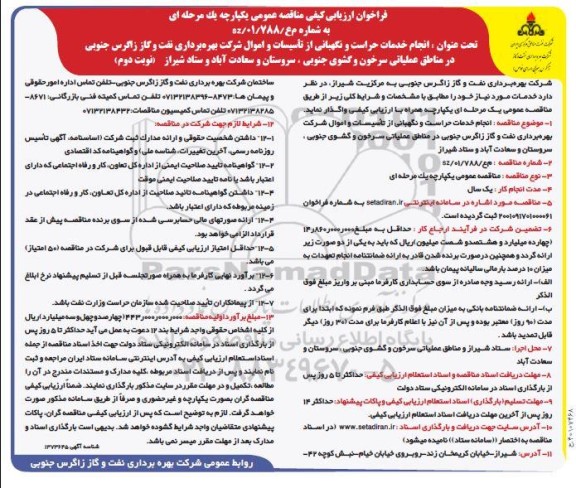 فراخوان مناقصه  انجام خدمات حراست و نگهبانی از  تاسیسات و اموال شرکت - نوبت دوم