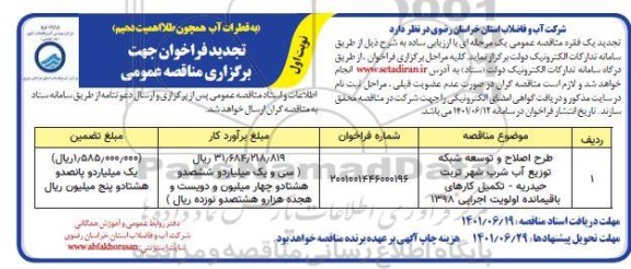 مناقصه عمومی طرح اصلاح و توسعه شبکه توزیع آب شرب... - تجدید