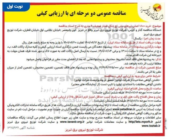 مناقصه خرید 1800 اصلی تیرهای بتنی اچ شکل فشار ضعیف 9 متری 