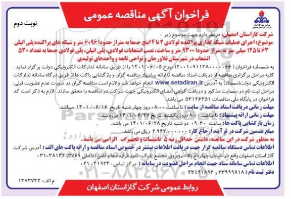 مناقصه اجرای عملیات شبکه گذاری پراکنده فولادی 2 تا 4 اینچ جمعا به متراژ حدود 6096...