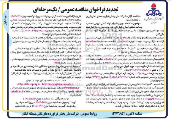 فراخوان مناقصه پروژه اجرای لوله کشی خروجی تصفیه پساب تجدید
