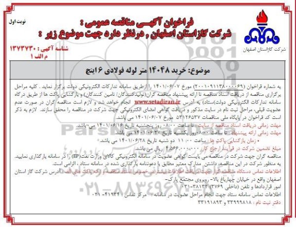 مناقصه خرید 14048 متر لوله فولادی 6 اینچ 
