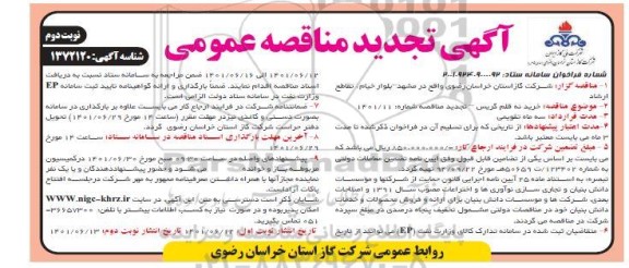 تجدید مناقصه خرید نه قلم گریس - نوبت دوم 