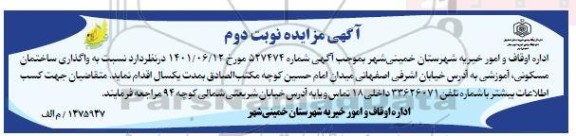 مزایده واگذاری ساختمان