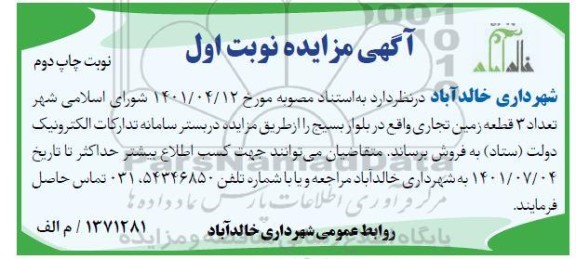 مزایده فروش سه قطعه زمین تجاری