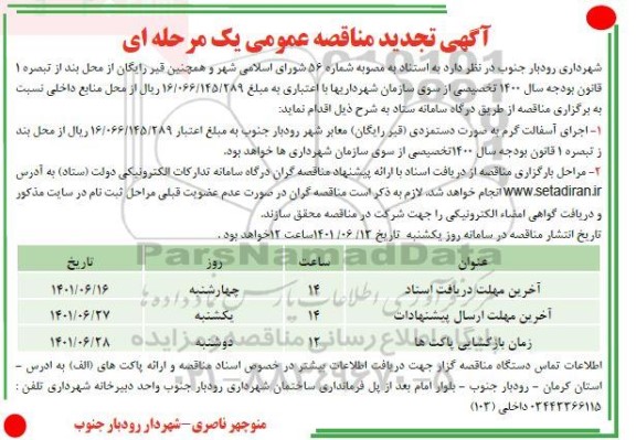 تجدید مناقصه اجرای آسفالت گرم به صورت دستمزدی (قیر رایگان) معابر شهر 