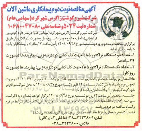 مناقصه پیمانکاری ماشین آلات - نوبت دوم