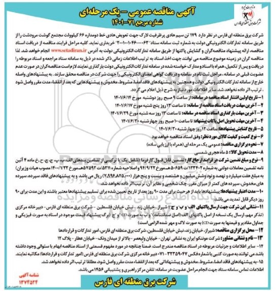 مناقصه عمومی 179 تن سیم هادی پرظرفیت لارک جهت تعویض هادی خط دومداره 66 کیلوولت