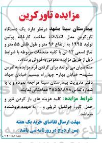 مزایده تاور کرین