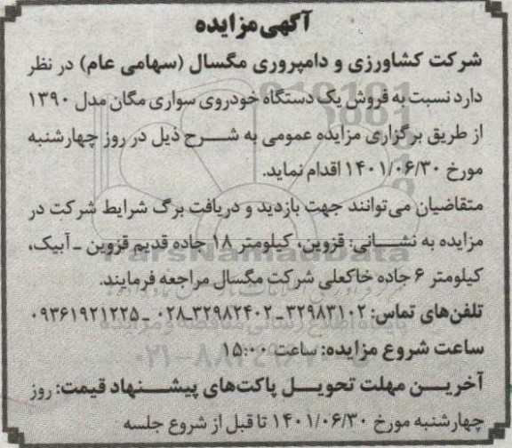 مزایده فروش یک دستگاه خودروی سواری مگان مدل 1390