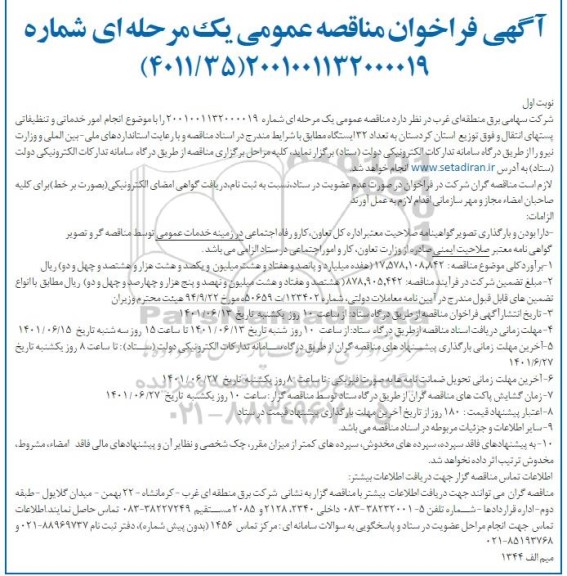 مناقصه عمومی انجام امور خدماتی و تنظیفاتی پستهای انتقال و فوق توزیع استان 