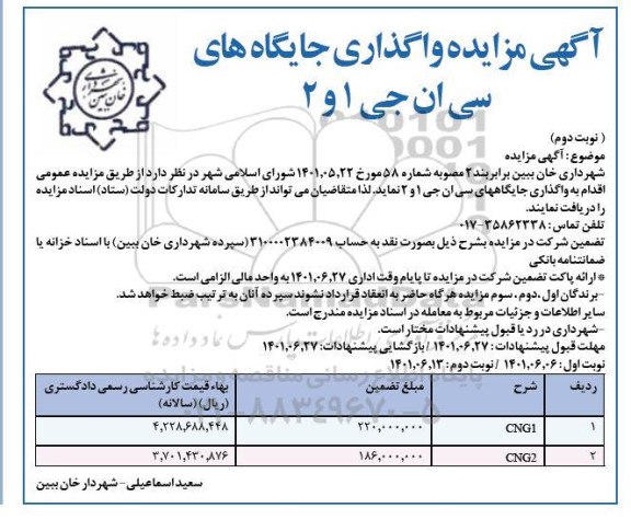 مزایده واگذاری جایگاه های سی ان جی 1 و 2 - نوبت دوم