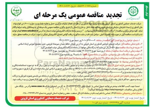 تجدید مناقصه انجام عملیات بارگیری، حمل و تخلیه مقدار بیست هزار (20000) تن انواع نهاده های کشاورزی ...- نوبت دوم