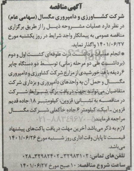 مناقصه انجام عملیات برداشت ذرت علوفه ای کشت اول و دوم
