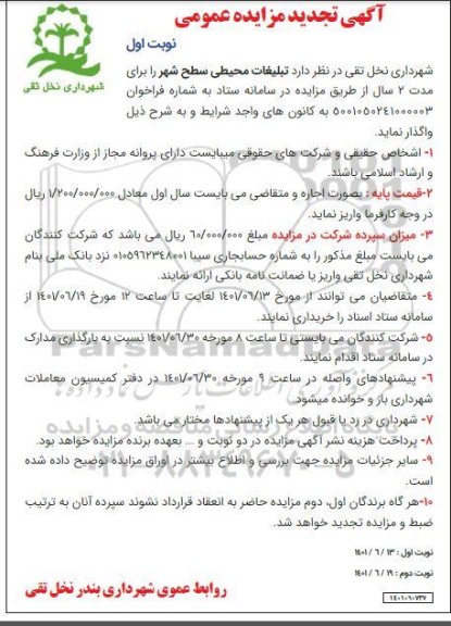 تجدید مزایده تبلیغات محیطی سطح شهر 