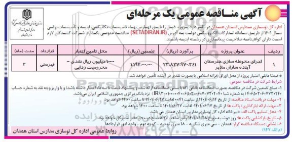 مناقصه اجرای محوطه سازی هنرستان آینده سازان 
