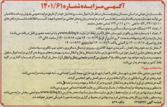مزایده تعداد 172 دستگاه انواع خودرو سبک ، سنگین و موتورسیکلت
