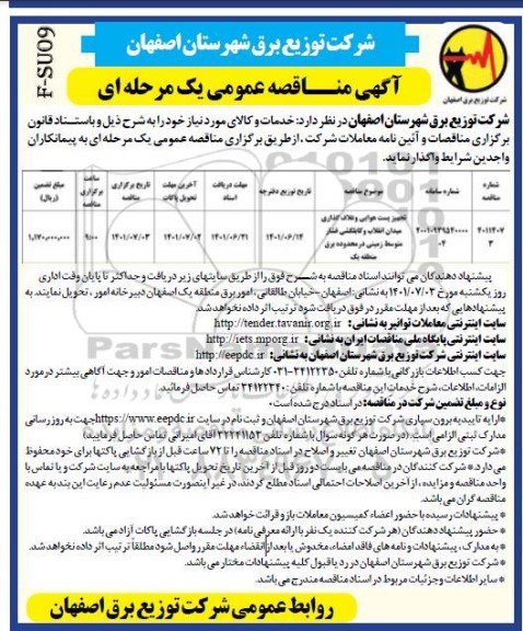 مناقصه تجهیز پست هوایی و غلاف گذاری میدان انقلاب ...