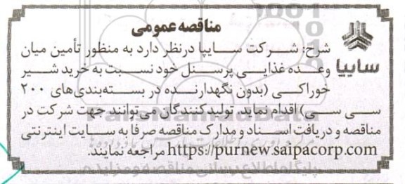 مناقصه خرید شیر خوراکی (بدون نگهدارنده در بسته بندی های 200 سی سی)