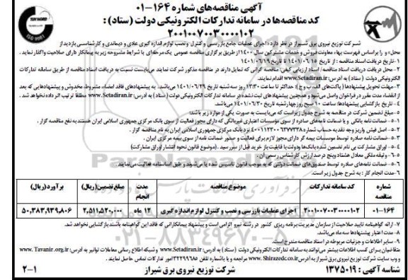 مناقصه اجرای عملیات جامع بازرسی و کنترل و نصب لوازم اندازه گیری