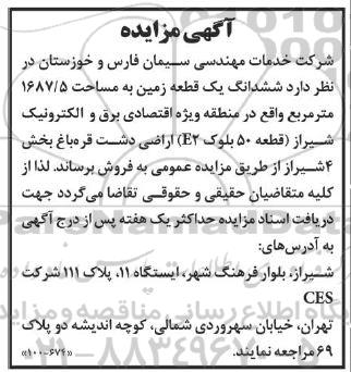 مزایده فروش ششدانگ یک قطعه زمین به مساحت 1687/5 متر مربع