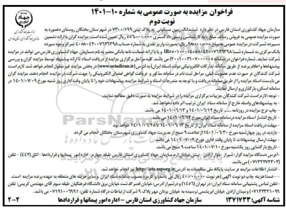مزایده ششدانگ زمین مسکونی پلاک ثبتی 7300.199 نوبت دوم