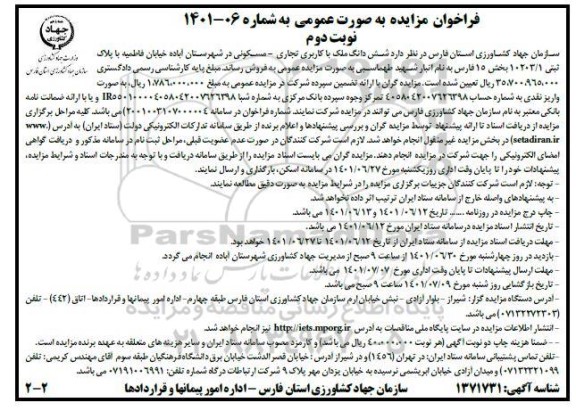 مزایده فروش ششدانگ ملک با کاربری تجاری و مسکونی نوبت اول